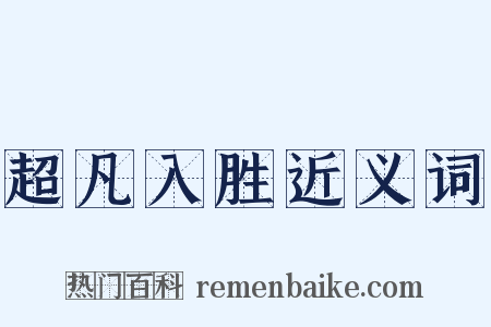 超凡入胜近义词是什么意思的图片